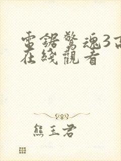 电锯惊魂3高清在线观看封面