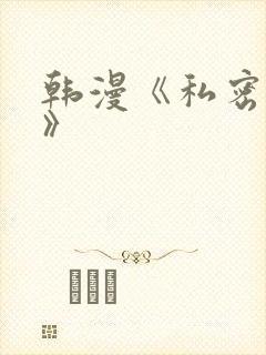 韩漫《私密教学》封面