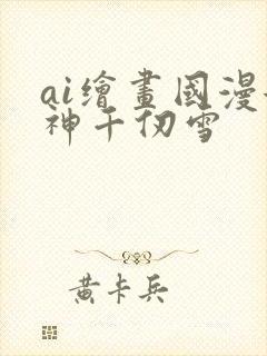 ai绘画国漫女神千仞雪