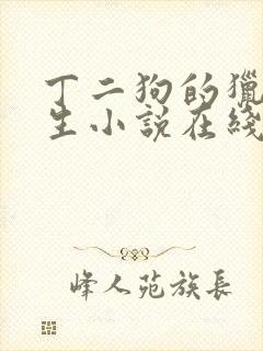 丁二狗的猎艳人生小说在线阅读