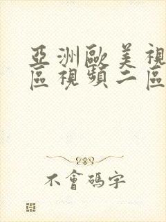 亚洲欧美视频一区视频二区