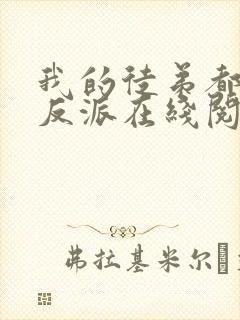 我的徒弟都是大反派在线阅读