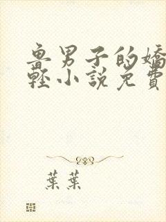 鲁男子的娇宠朱轻小说免费阅读全文