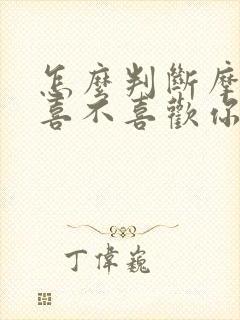 怎么判断摩羯男喜不喜欢你