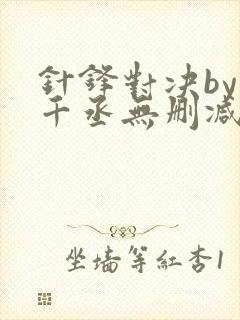 针锋对决by水千丞无删减