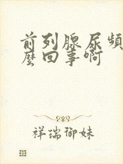 前列腺尿频是怎么回事啊