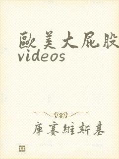 欧美大屁股大乳videos封面