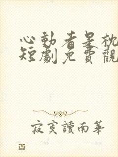 心动者是枕边人短剧免费观看