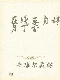 在线五月婷婷六月丁香