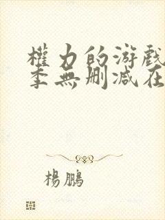 权力的游戏第七季无删减在线