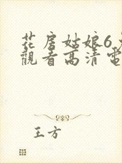 花房姑娘6免费观看高清电视剧