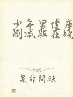 少年男仆库洛无删减版在线观看