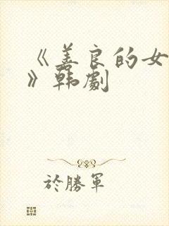 《善良的女邻居》韩剧