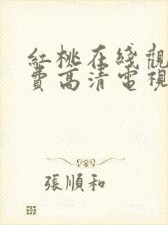 红桃在线观看免费高清电视剧荣耀