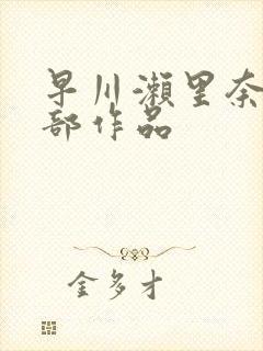 早川濑里奈74部作品