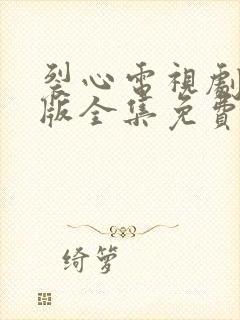 裂心电视剧国语版全集免费观看