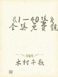 《1—40集》全集免费观看错位