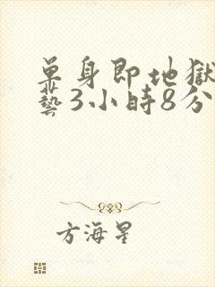 单身即地狱3综艺3小时8分钟在线观看