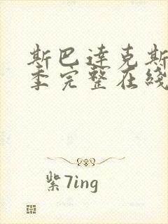 斯巴达克斯第4季完整在线观看高清免费封面