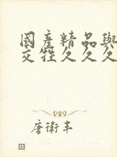 国产精品与欧美交牲久久久久