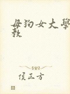 母狗女大学生调教
