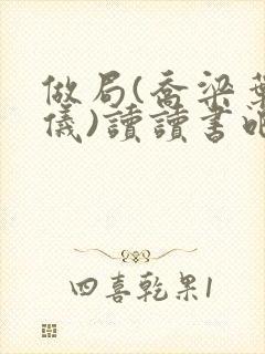 做局(乔梁叶心仪)读读书吧