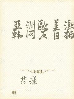 亚洲欧美激情日韩网友自拍