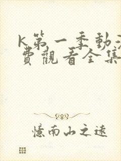 k第一季动漫免费观看全集