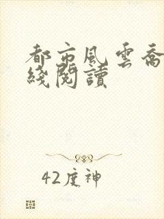 都市风云乔梁在线阅读