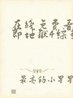 在线免费看单身即地狱4综艺国语版