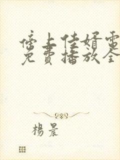 傍上佳婿电视剧免费播放全集在线观看