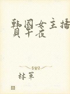 韩国女主播韩宝贝午夜