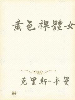 黄色裸体女
