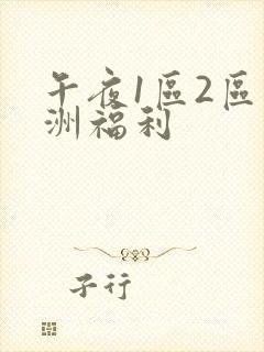 午夜1区2区亚洲福利封面