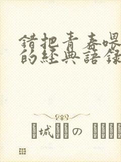 错把青春喂了狗的经典语录