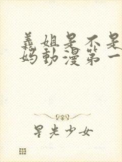 义姐是不是良妈妈动漫第一集免费