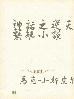 神话之逆天召唤系统小说封面