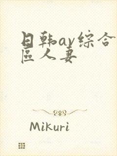 日韩av综合色区人妻