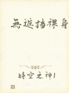 无遮挡裸身视频封面