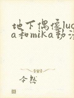 地下偶像luca和mika动漫在线观看