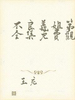 不良义姐第二季全集免费观看高清