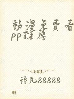 动漫免费看的app推荐