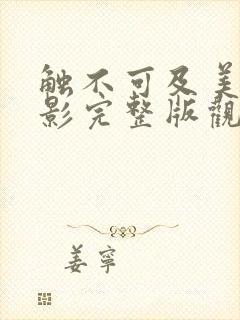 触不可及美国电影完整版观看