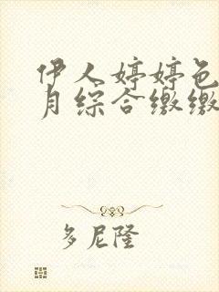 伊人婷婷色香五月综合缴缴情封面