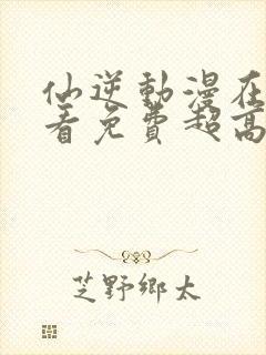 仙逆动漫在线观看免费超高清封面