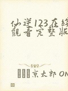 仙逆123在线观看完整版高清