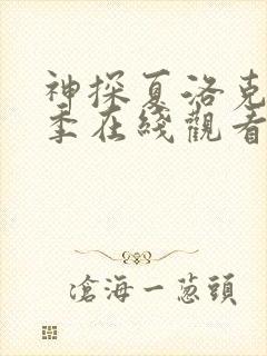 神探夏洛克第一季在线观看高清