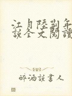 江月陆荆年的小说全文阅读