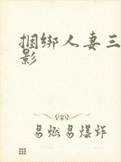 捆绑人妻三级电影