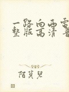 一路向西电影完整版高清 普通话封面